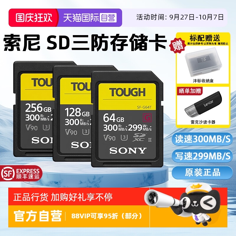 【自营】Sony/索尼sd卡64g相机内存卡SF-G128T/TOUGH三防高速V90