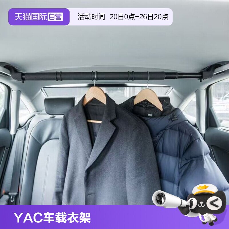 日本YAC车载衣架汽车挂衣服车用后备箱晾衣架挂绳衣杆车内架杆