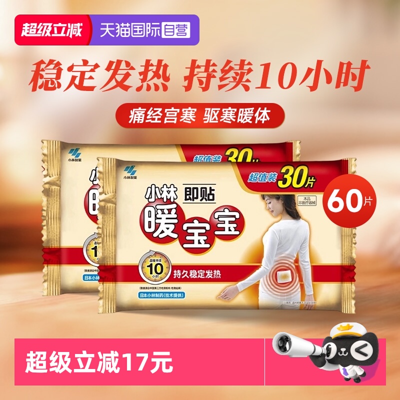 【自营】小林制药暖宝宝贴女暖腹贴暖身贴即热保暖贴发热贴60片