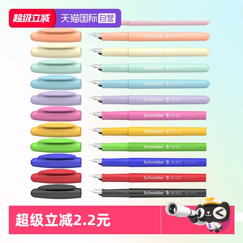 施耐德钢笔马卡龙色小学生练字