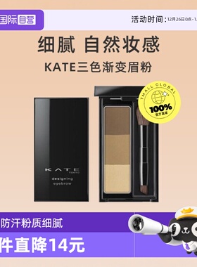 【自营】KATE/凯朵三色眉粉2.2g自然立体染眉粉持久防水防汗浅色