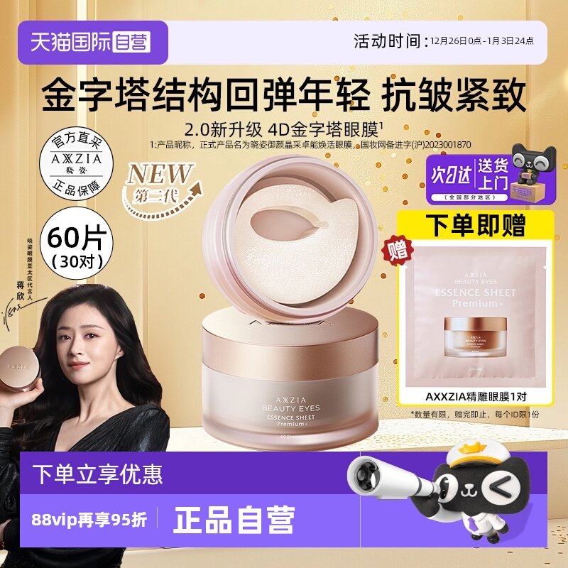【蒋欣同款】AXXZIA晓姿4D金字塔眼膜紧致抗皱保湿淡化眼周暗沉