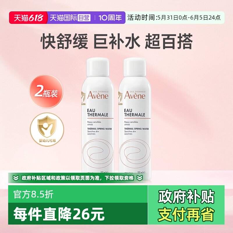 【自营】法国进口雅漾喷雾150ml*2补水保湿舒缓敏感肌湿敷爽肤水