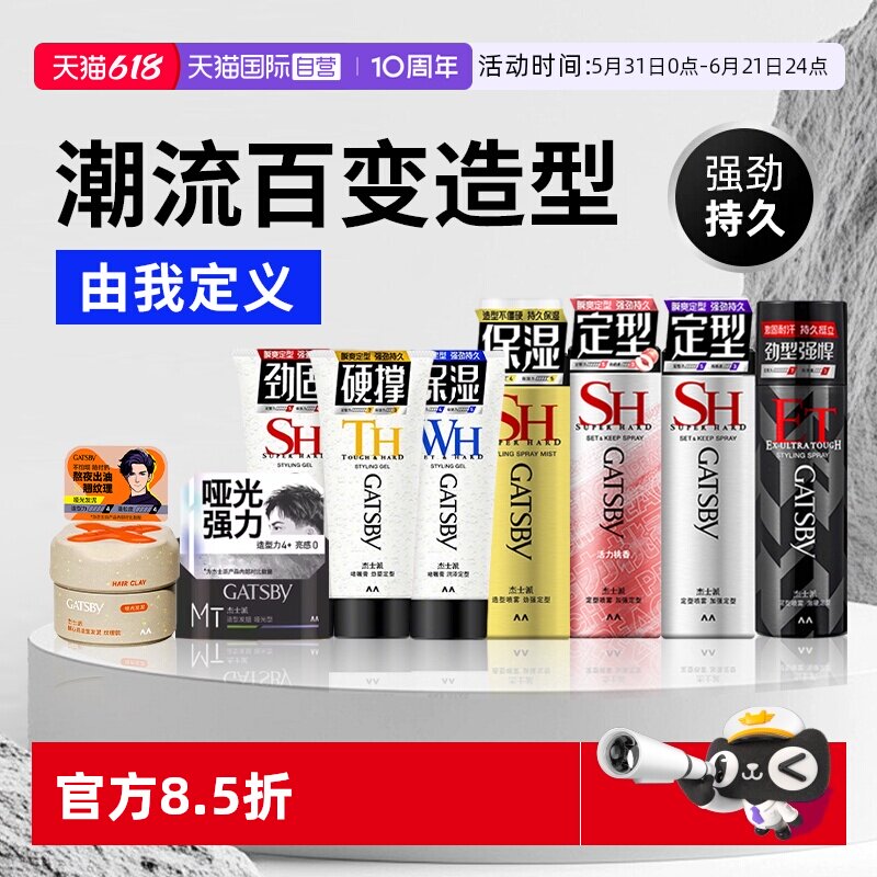【自营】Gatsby杰士派定型喷雾发胶速干发泥发蜡啫喱膏加强定型男