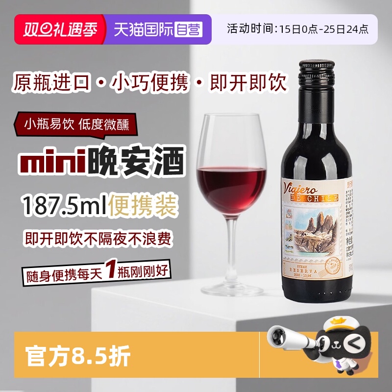 【自营】智利进口珍藏西拉干红葡萄酒187.5ml迷你小瓶红酒葡萄酒