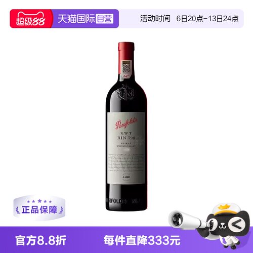 【自营】澳大利亚奔富RWT BIN798西拉/设拉子干红木塞跨境6支装