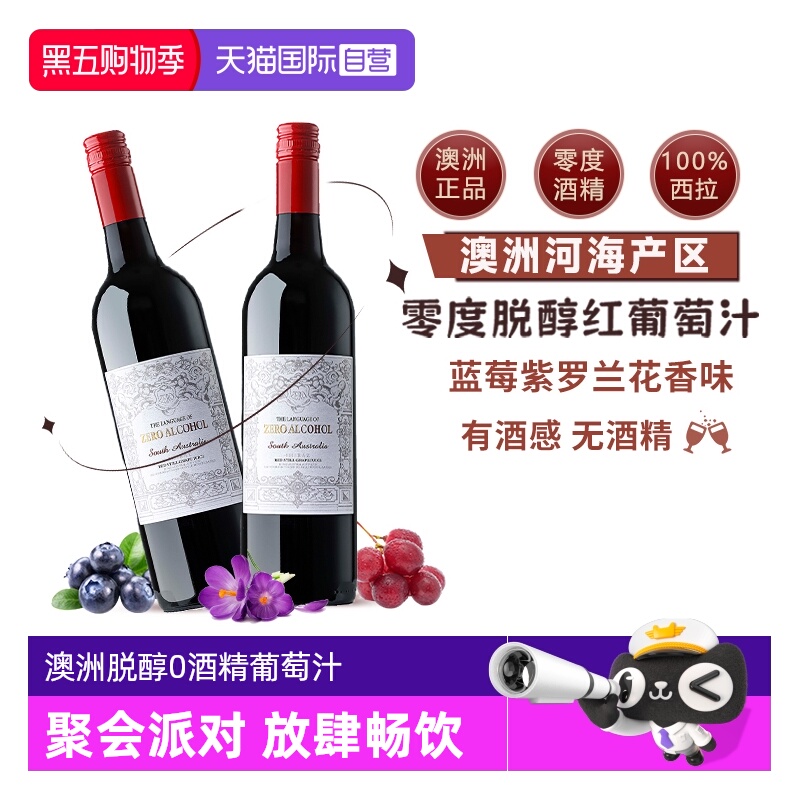 澳洲原瓶进口脱醇葡萄汁