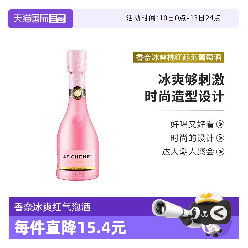 【自营】J.P.CHENET法国进口香奈冰爽桃红起泡葡萄酒气泡酒200ml