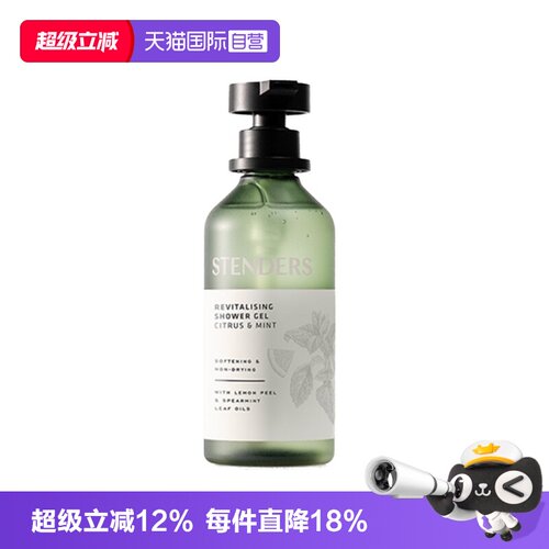 【自营】STENDERS/施丹兰柑橘薄荷醒肤沐浴啫喱清洁留香礼物正品