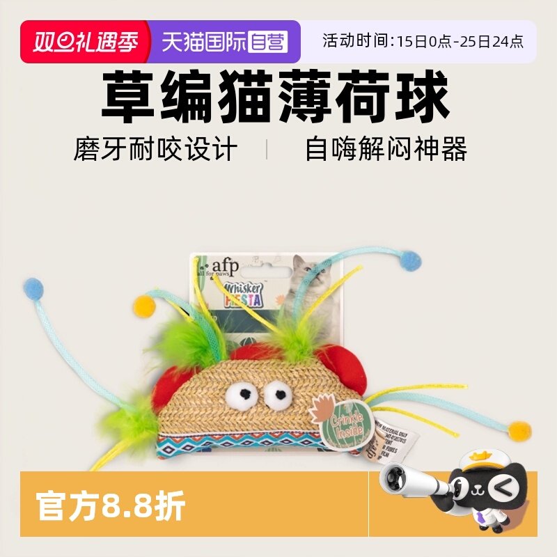 【自营】AFP草编猫玩具自嗨解闷神器猫薄荷球磨牙耐咬猫咪用品