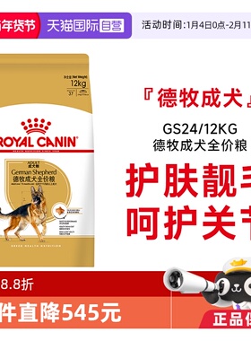 【自营】皇家狗粮德牧成犬全价粮大型犬呵护关节狗主粮GS24/12KG