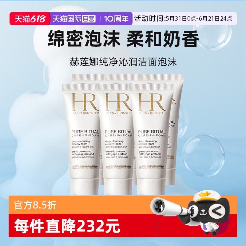 【自营】HR/赫莲娜洗面奶纯净沁润洁面泡沫20ml*6清洁毛孔卸妆