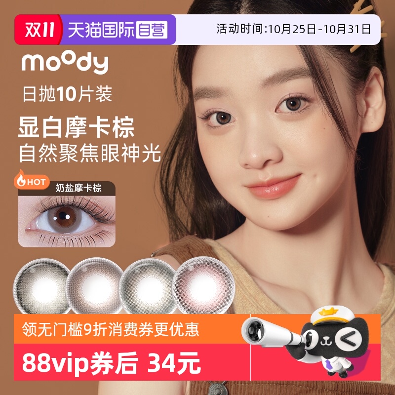 【自营】moody彩色隐形眼镜美瞳日抛10片小情绪三明治工艺大直径