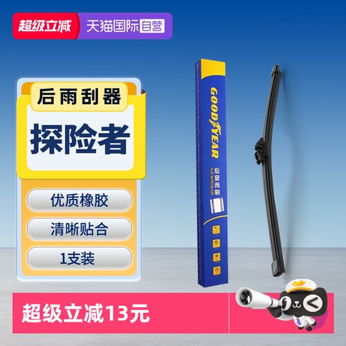 【固特异】福特探险者后雨刮器