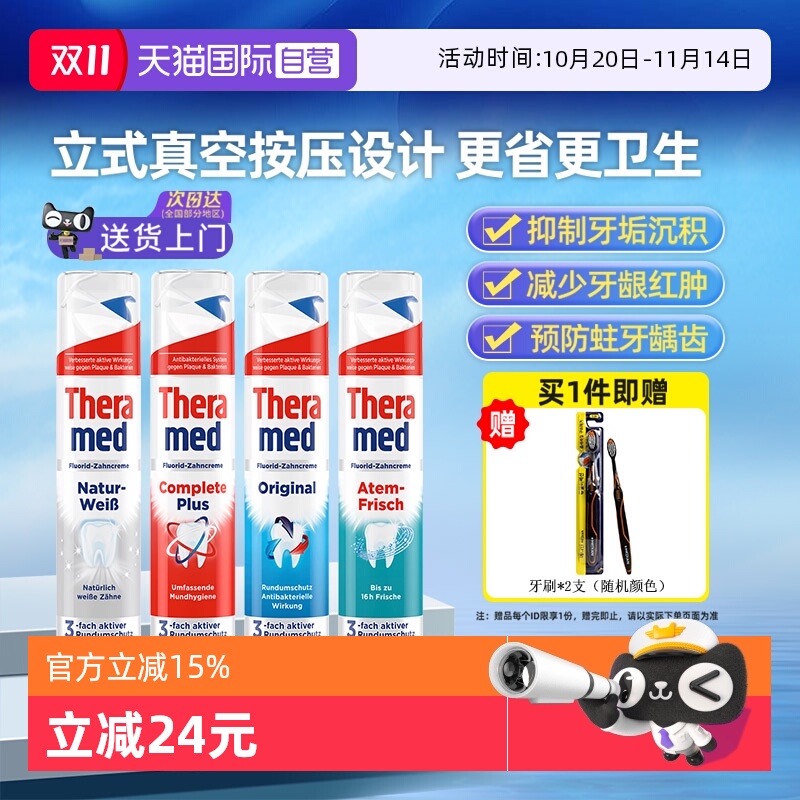 THERAMED清新口气美白护龈牙膏