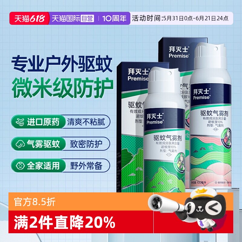 【自营】源自拜耳拜灭士德国户外驱蚊气雾剂蚊香液驱蚊强力防蚊