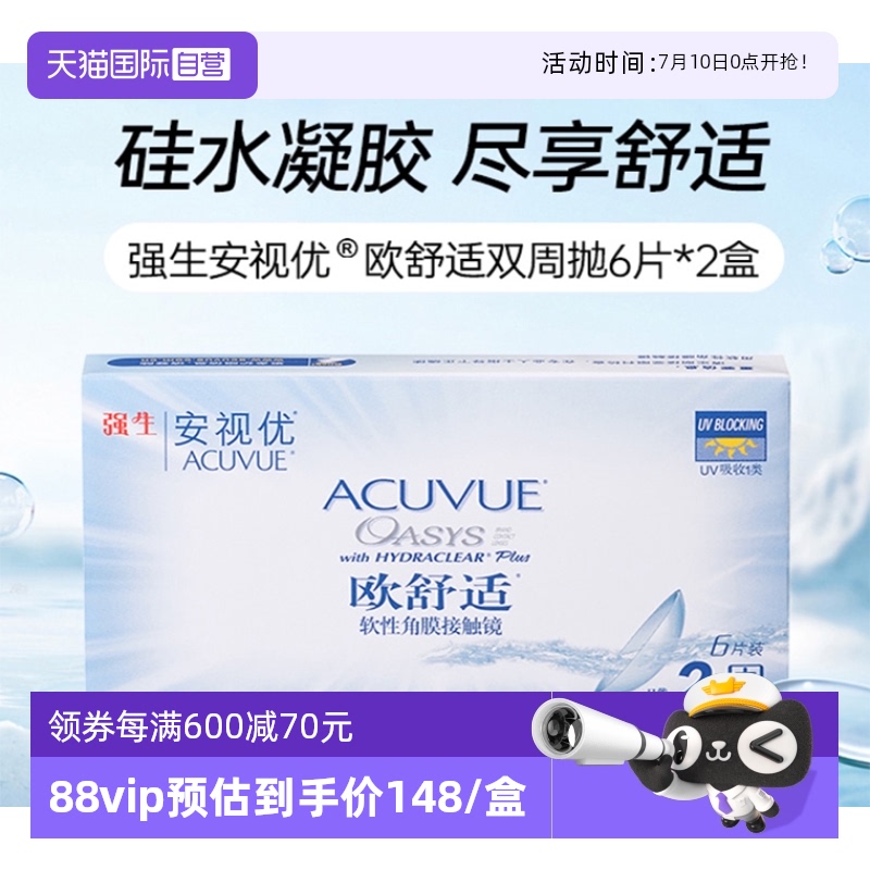 【自营】强生安视优欧舒适硅水凝胶双周抛半月抛隐形眼镜6片*2盒