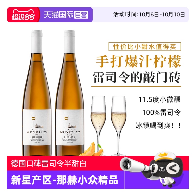 【自营】【口碑款】德国进口雷司令白葡萄酒Riesling半甜型葡萄酒