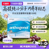 【自营】Anthogenol月光宝盒低聚原花青素内调焕白葡萄籽精华胶囊