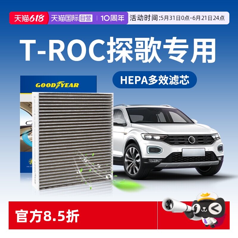 【自营】固特异适用一汽大众探歌空调滤芯T-ROC汽车多效空调格