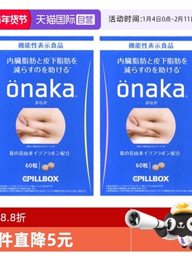 【自营】2盒*日本PILLBOX ONAKA膳食纤维营养葛花植物酵素60粒/盒