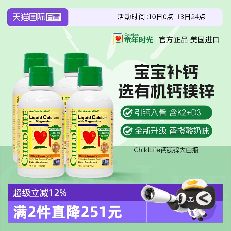 【自营】ChildLife童年时光大白瓶 儿童婴儿钙镁锌口服液体钙*4瓶