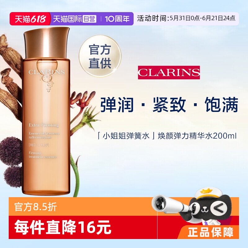 【自营】娇韵诗焕颜弹力精华水保湿水淡化细纹舒缓提亮