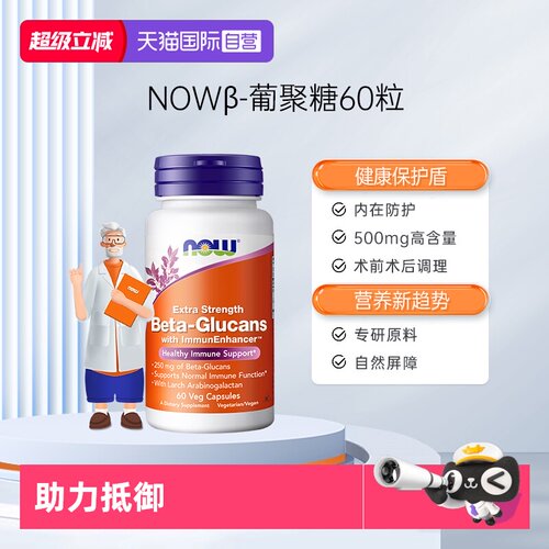 【自营】NOW诺奥美国原装进口加强型β葡聚糖胶囊支持抵御60粒