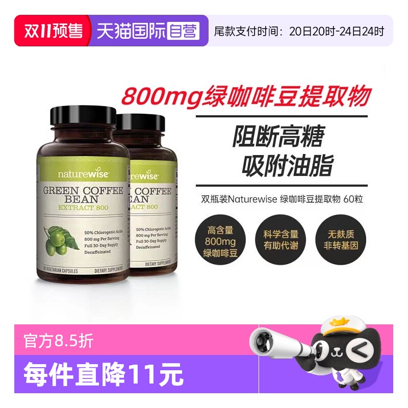Naturewise绿咖啡豆提取物高含量
