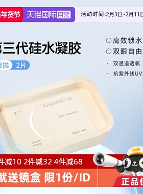 【自营】refrear氧气屏硅水凝胶月抛2片装高透氧隐形近视眼镜透明