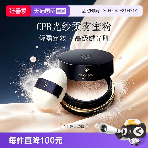 CPB/肌肤之钥光纱柔雾蜜粉N1