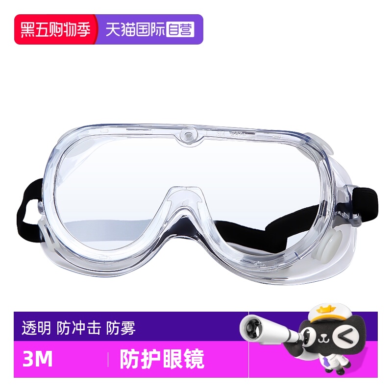 【自营】3M护目镜劳保防飞溅防风防灰尘不起雾防尘防护眼镜男骑行
