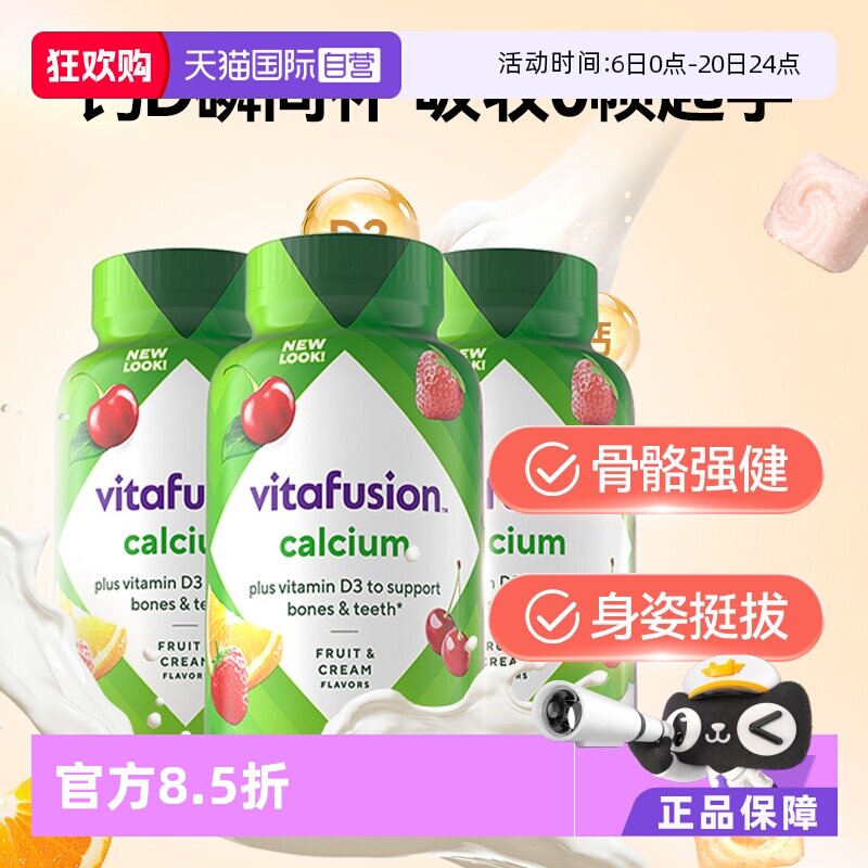 【自营】进口Vitafusion水果奶味钙软糖3瓶装营养骨骼钙补钙100粒
