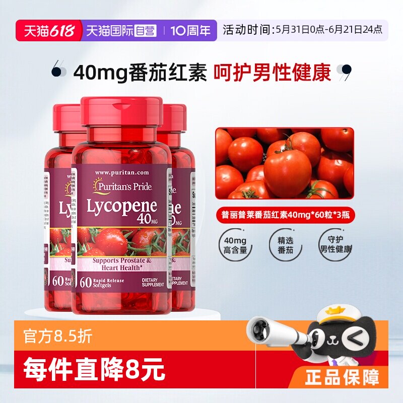 【自营】普丽普莱美国进口番茄红素备孕活力40mg60粒男士健康*3