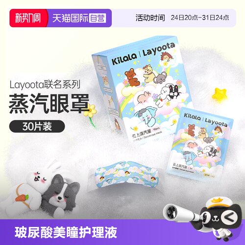 【自营】可啦啦layoota云上蒸汽屋蒸汽眼罩热敷眼睛遮光透气30片