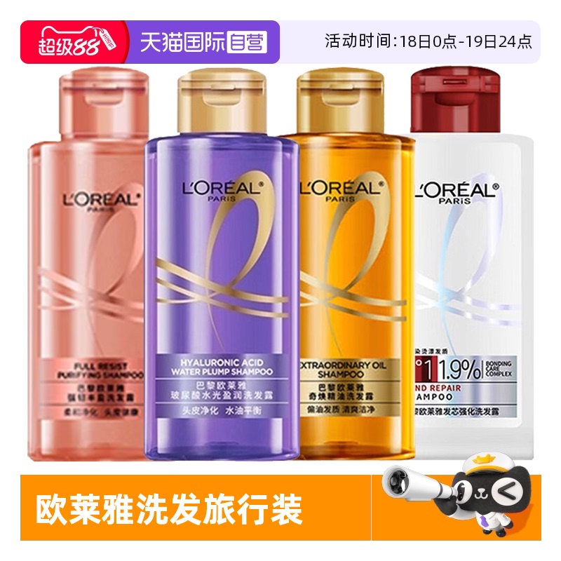 【自营】欧莱雅洗发水旅行装100ml*4玻尿酸水光大金瓶生姜便携旅