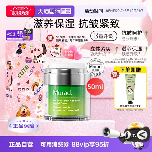 正品自营murad慕拉得a醇晚霜50ml