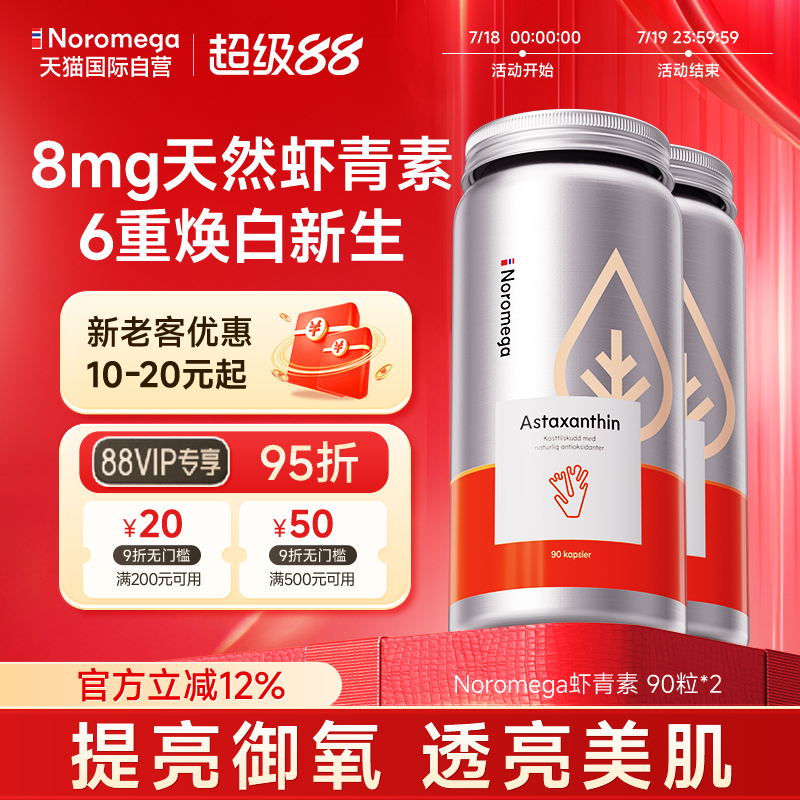 挪威Noromega虾青素90粒x2组合装