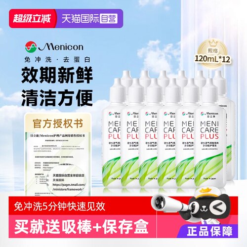 【自营】美尼康硬性隐形眼镜护理液120ml*12角膜塑性形ok镜目立康
