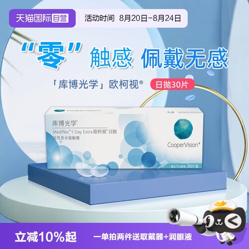 【自营】库博光学欧柯视日抛盒30片装透明隐形近视眼镜左右进口