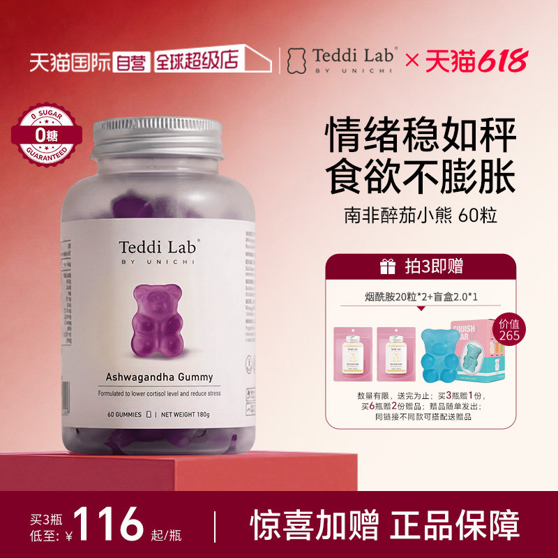 【自营】【马思纯同款】Unichi南非醉茄小熊软糖皮质醇 teddilab