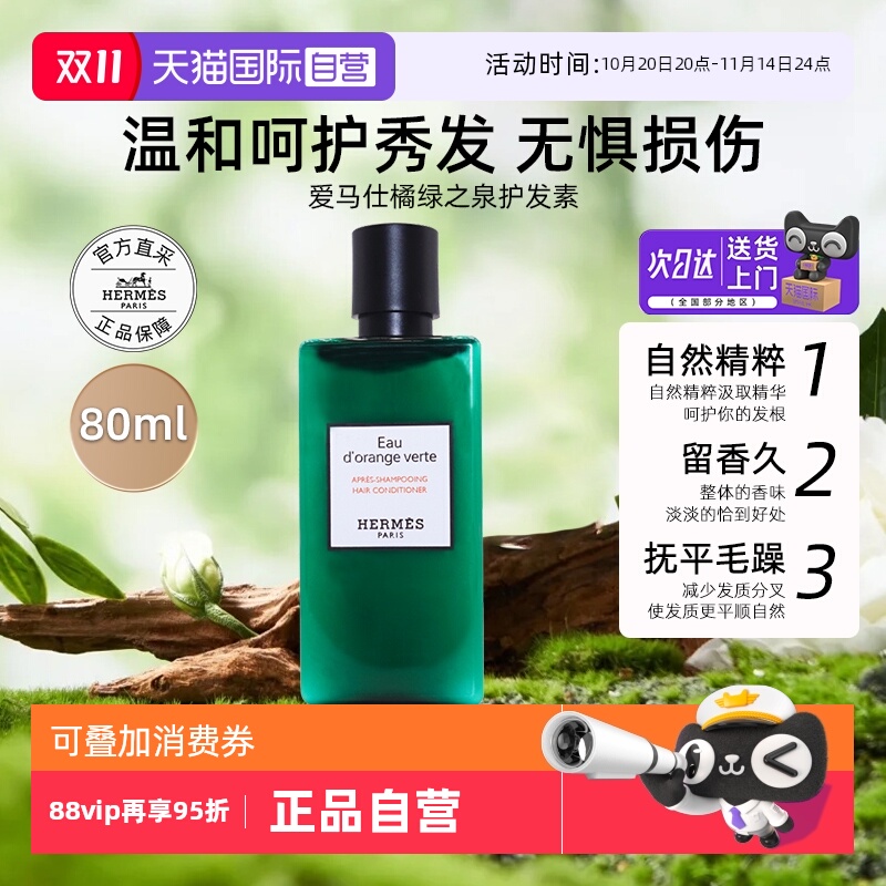 爱马仕橘绿之泉护发素清洁保湿