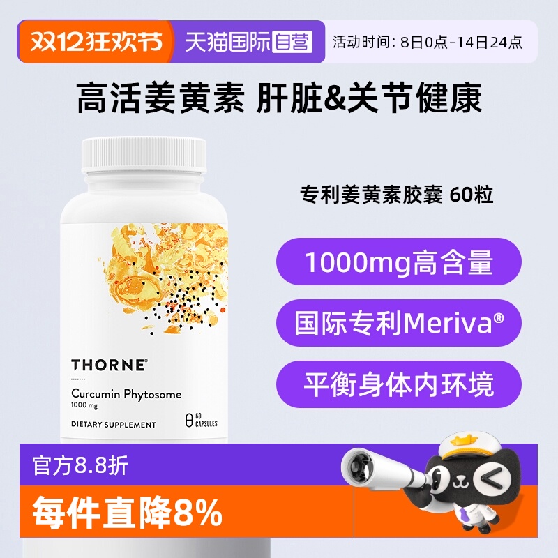【自营】Thorne悦恩姜黄素胶囊专利Meriva®易吸收关节舒缓解酒