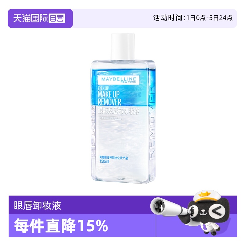 【自营】美宝莲卸妆水眼唇脸三合一卸妆液水油分离卸妆油温和清洁