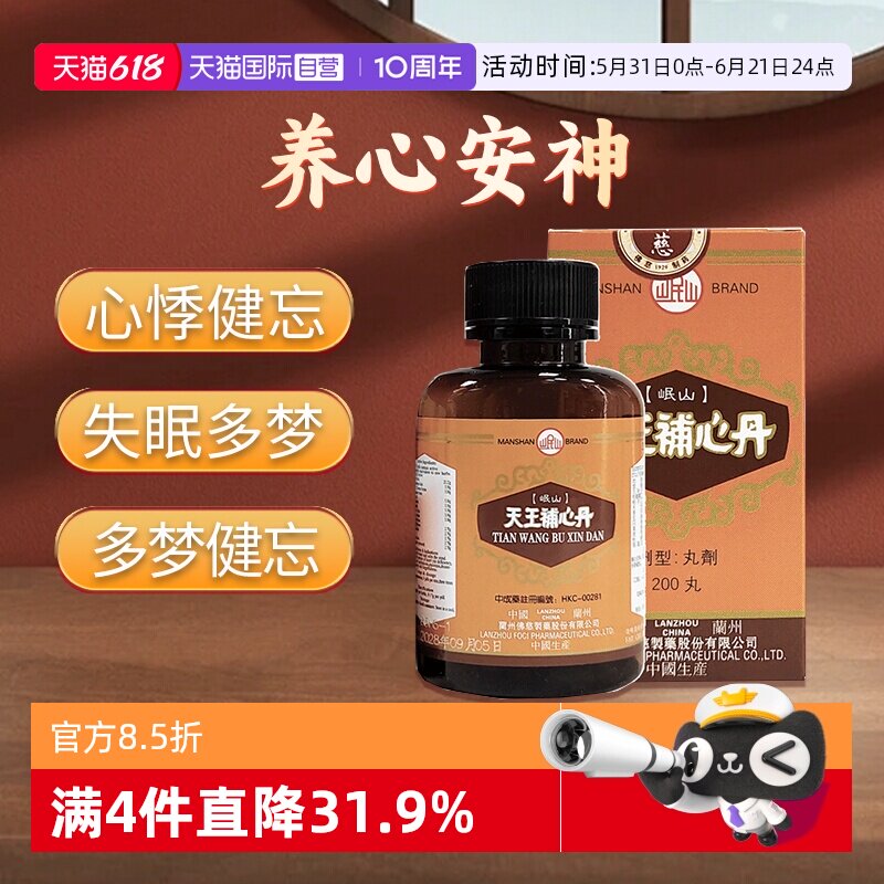 【自营】佛慈岷山牌天王补心丹养心安神滋阴补血助眠心悸失眠