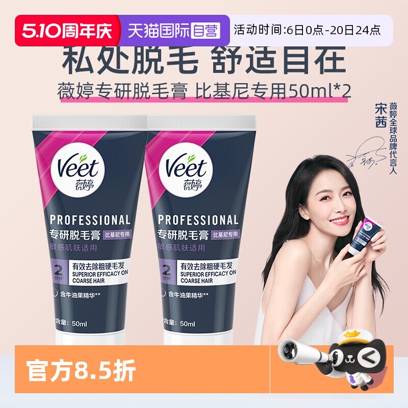 【自营】【宋茜同款】Veet薇婷专研私处脱毛膏男女学生私密比基尼