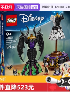 【自营】乐高43262玛琳菲森与库伊拉的摩登裙装女孩拼装积木玩具