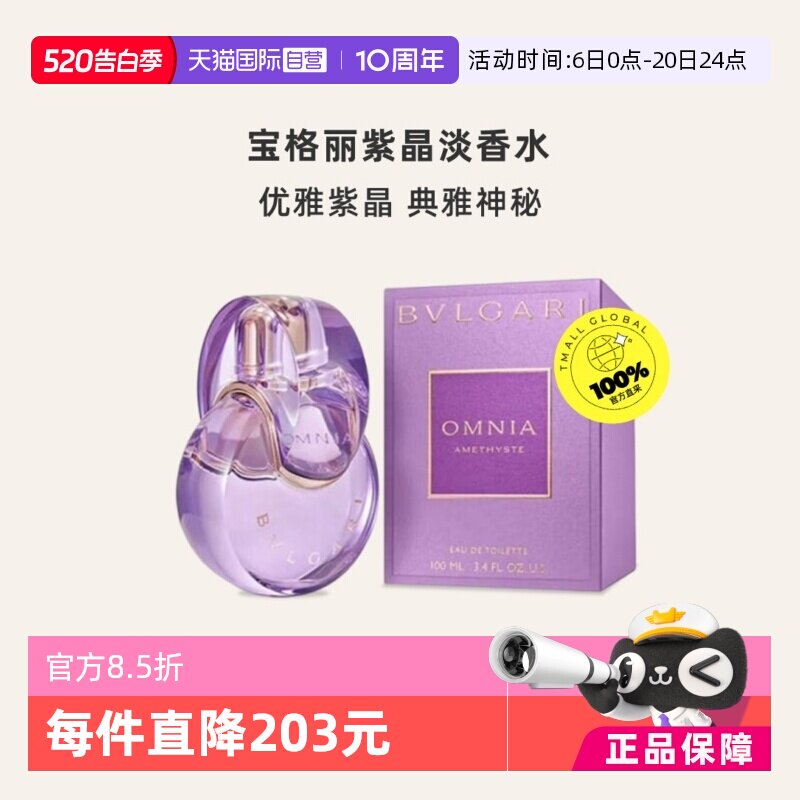 【自营】Bvlgari/宝格丽紫晶女士淡香水100ml 花果香调