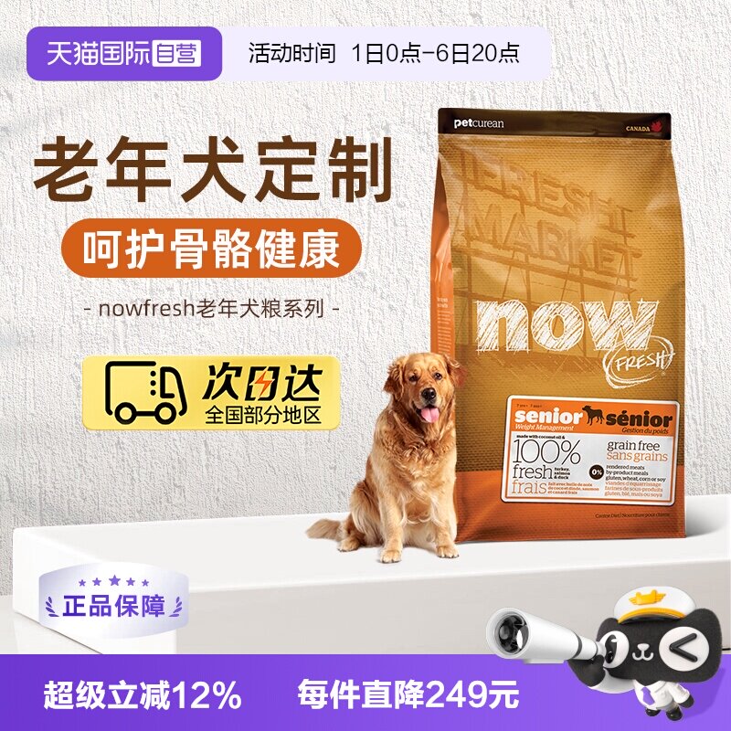 【自营】NowFresh进口鲜肉狗粮高龄犬无谷狗粮6磅/2.72kg关节养护