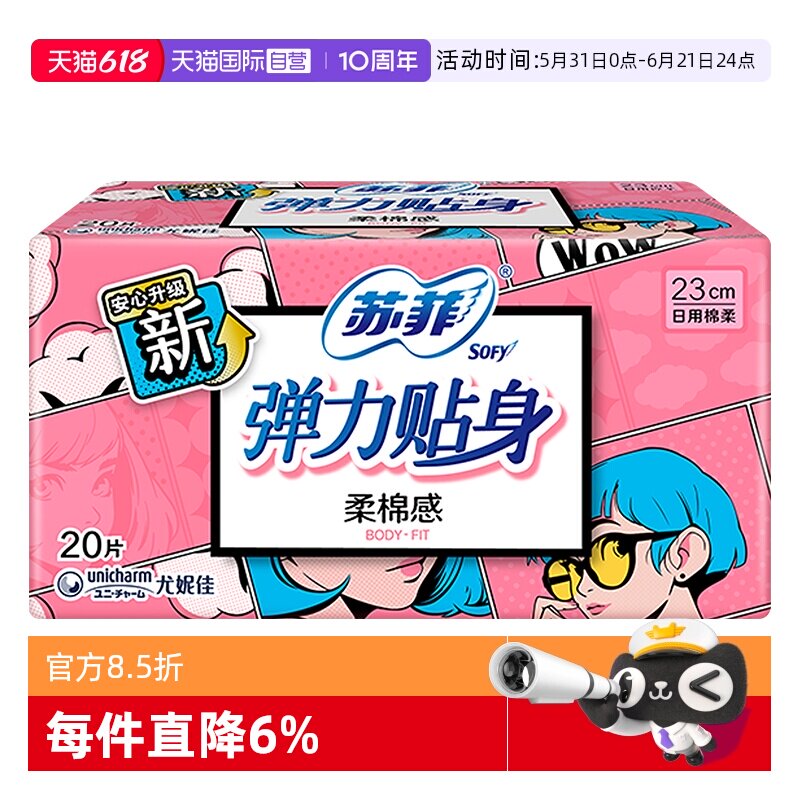 【自营】苏菲卫生巾弹力贴身230mm柔棉感日用20片柔软亲肤姨妈巾